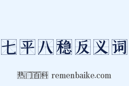 七平八稳反义词是什么意思的图片